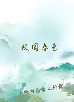校园春色 小说